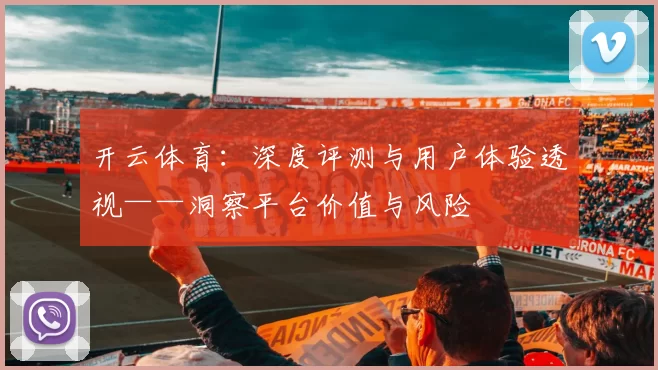 开云体育：深度评测与用户体验透视——洞察平台价值与风险