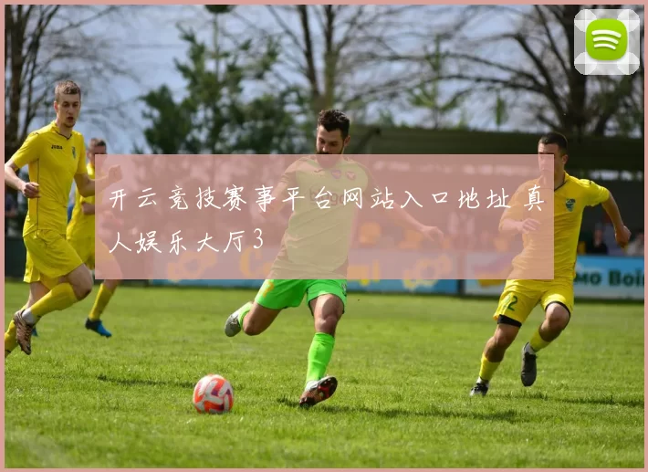 开云竞技赛事平台网站入口地址 真人娱乐大厅3