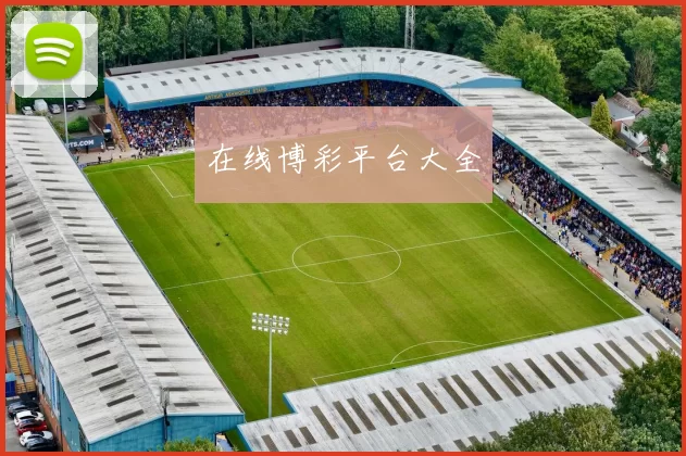 在线博彩平台大全