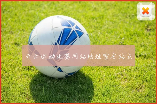 开云运动比赛网站地址官方站点