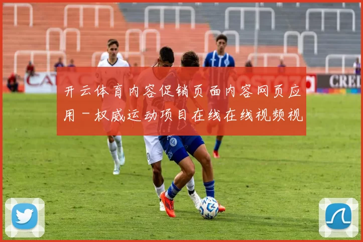 开云体育内容促销页面内容网页应用 - 权威运动项目在线在线视频视频直播门户门户网站