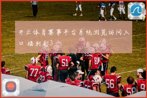 开云体育赛事平台系统浏览访问入口 福利彩3