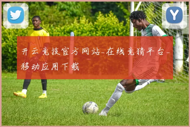 开云竞技官方网站_在线竞猜平台_移动应用下载