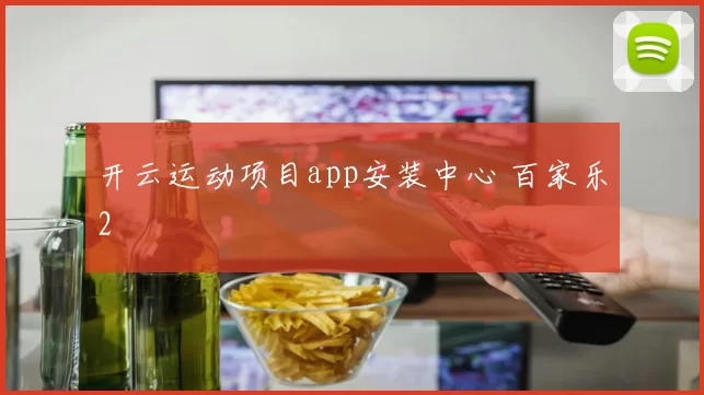 开云运动项目app安装中心 百家乐2