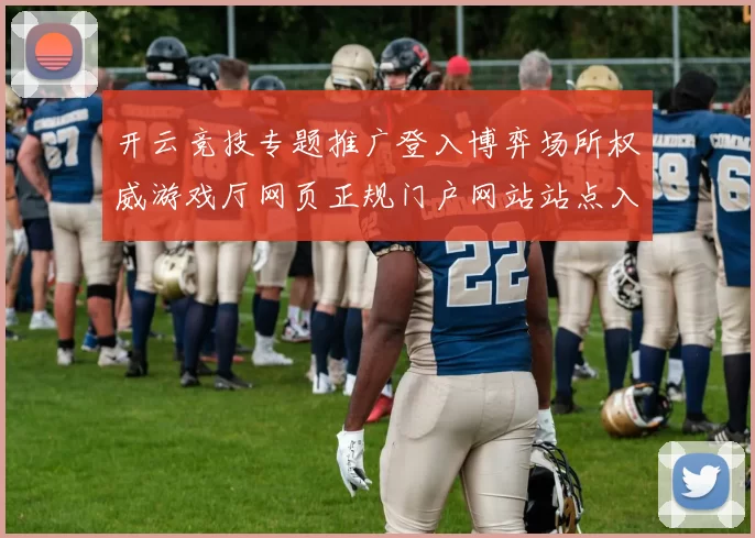 开云竞技专题推广登入博弈场所权威游戏厅网页正规门户网站站点入口地址地址