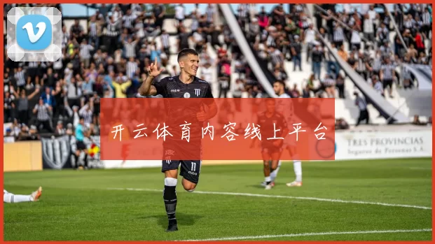 开云体育内容线上平台