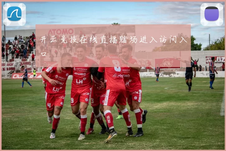 开云竞技在线直播赌场进入访问入口