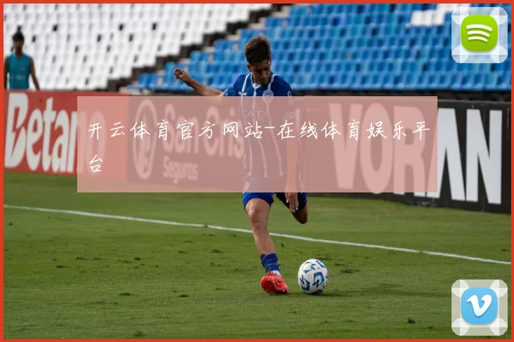 开云体育官方网站-在线体育娱乐平台