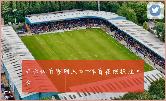 开云体育官网入口-体育在线投注平台