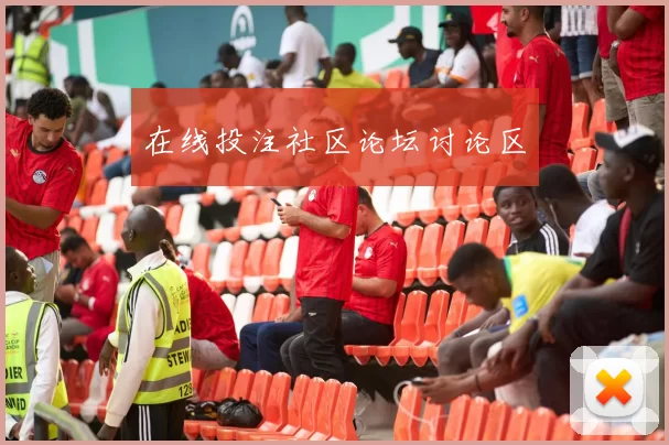 在线投注社区论坛讨论区