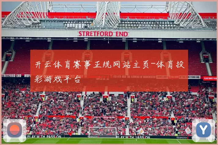 开云体育赛事正规网站主页-体育投彩游戏平台