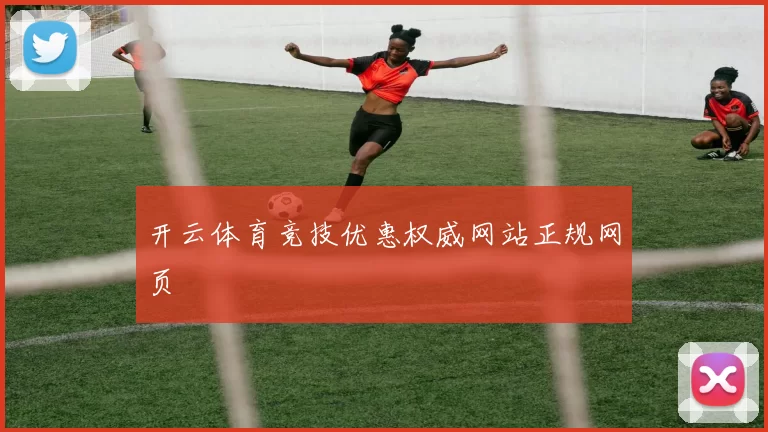 开云体育竞技优惠权威网站正规网页