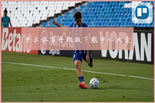 开云体育手机版下载中心大全