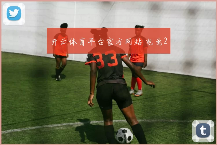 开云体育平台官方网站 电竞2