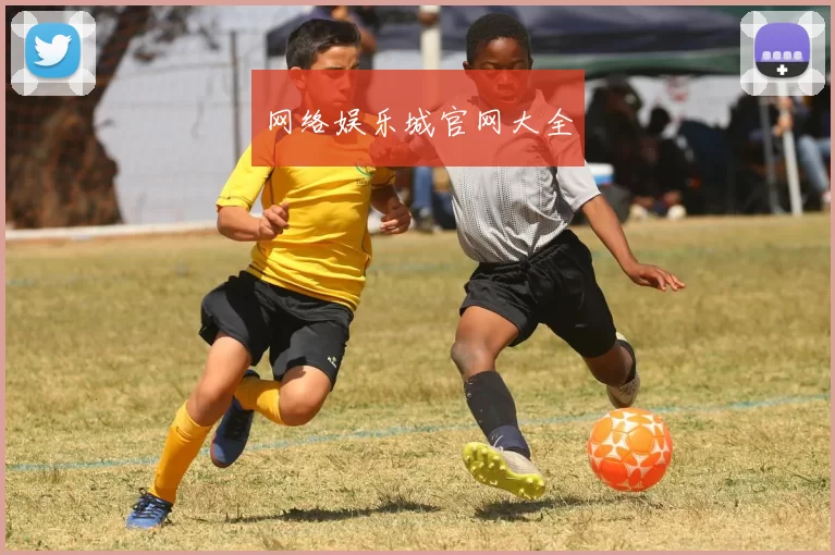 网络娱乐城官网大全