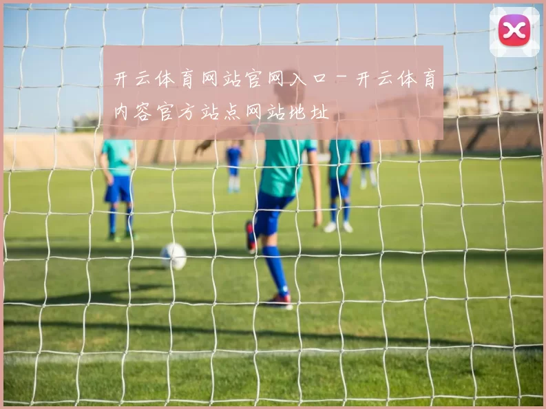 开云体育网站官网入口 - 开云体育内容官方站点网站地址