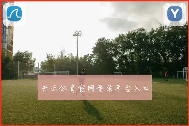 开云体育官网登录平台入口