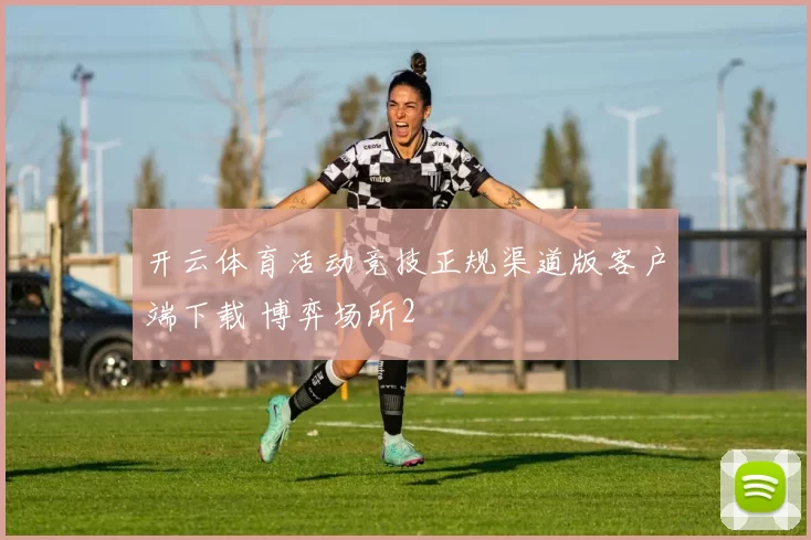 开云体育活动竞技正规渠道版客户端下载 博弈场所2