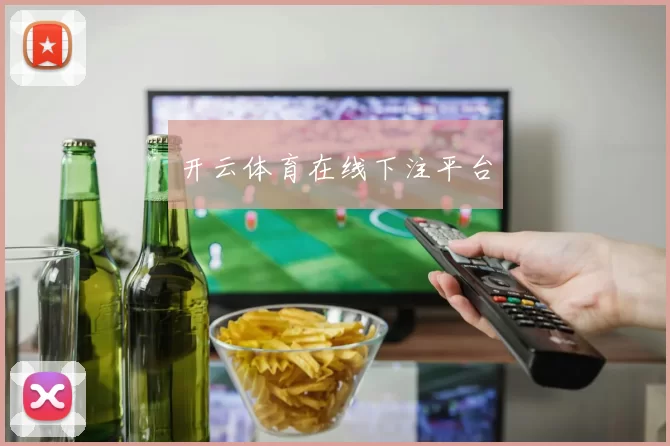 开云体育在线下注平台