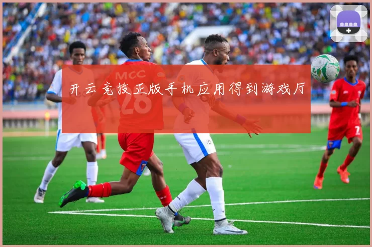 开云竞技正版手机应用得到游戏厅