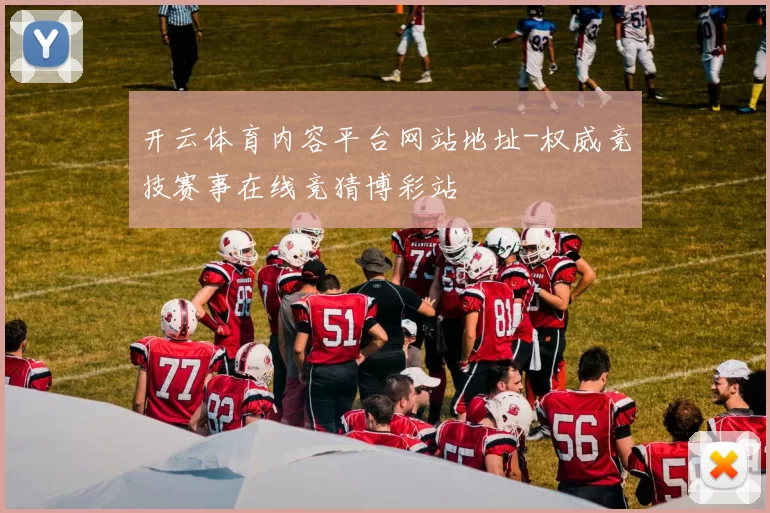 开云体育内容平台网站地址-权威竞技赛事在线竞猜博彩站