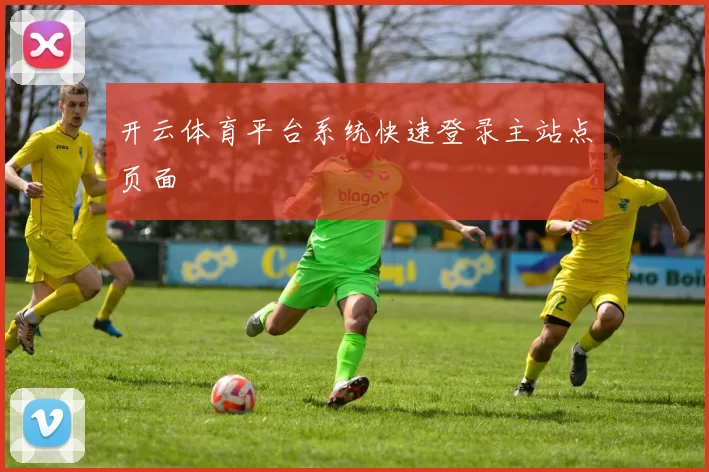 开云体育平台系统快速登录主站点页面