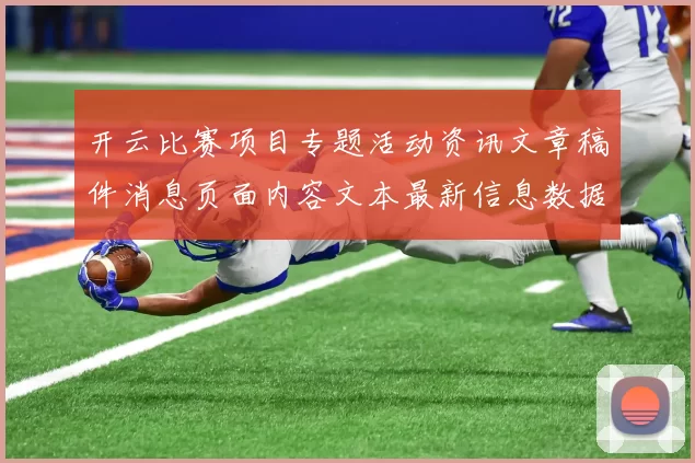 开云比赛项目专题活动资讯文章稿件消息页面内容文本最新信息数据稿件版本文本文本消息信息内容链接大全正版进入访问入口地址门户栏