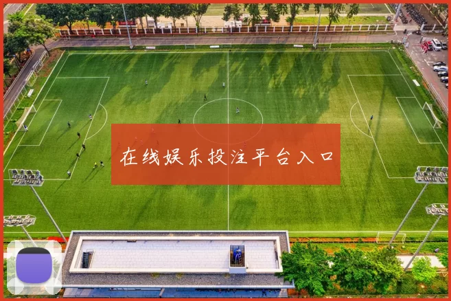 在线娱乐投注平台入口