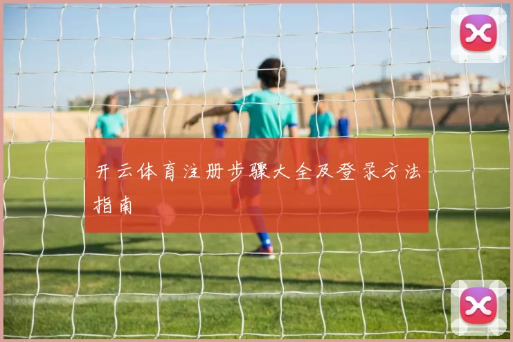 开云体育注册步骤大全及登录方法指南