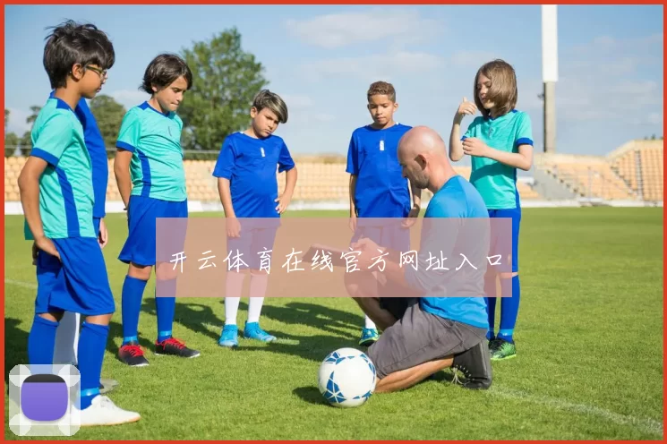 开云体育在线官方网址入口