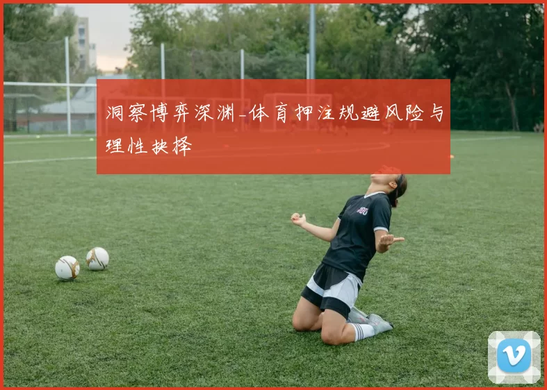 洞察博弈深渊_体育押注规避风险与理性抉择