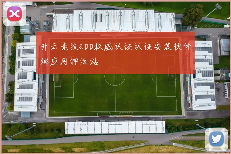 开云竞技app权威认证认证安装软件端应用押注站