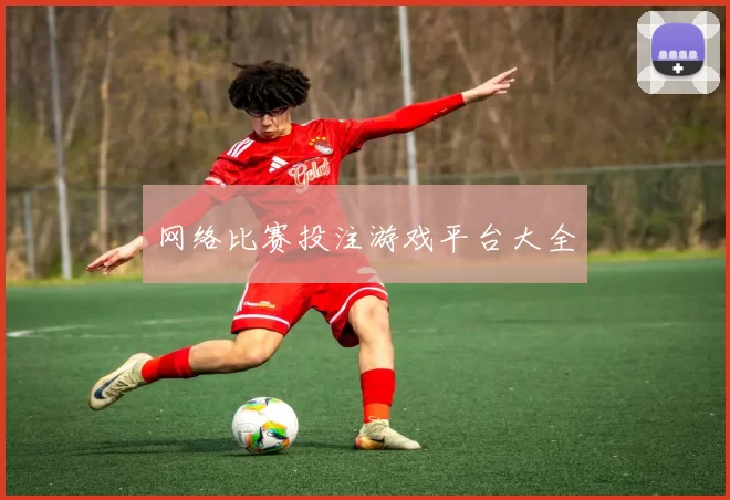 网络比赛投注游戏平台大全