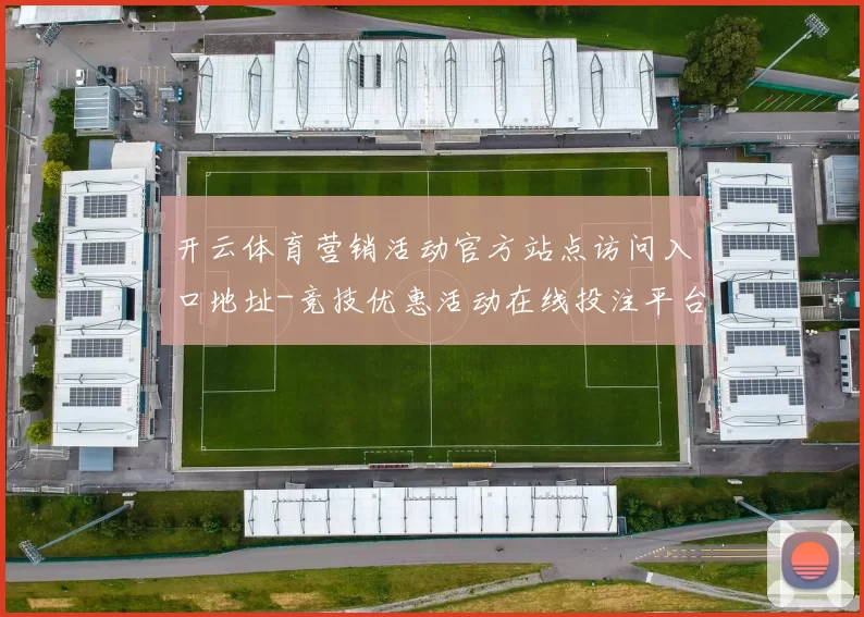 开云体育营销活动官方站点访问入口地址-竞技优惠活动在线投注平台